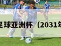 2028年足球亚洲杯（2031年亚洲杯）
