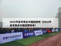 2018平昌冬奥会中国奖牌榜（2018平昌冬奥会中国奖牌榜单）