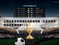 上海五星体育频道在线直播观看（五星体育频道在线直播观看f 1）