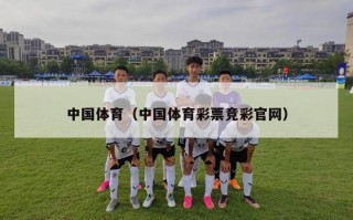 中国体育（中国体育彩票竞彩官网）
