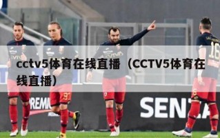 cctv5体育在线直播（CCTV5体育在线直播）