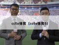 cctv体育（cctv体育5）