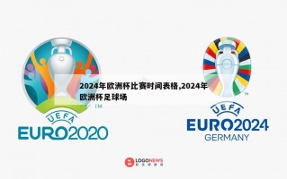 2024年欧洲杯比赛时间表格,2024年欧洲杯足球场