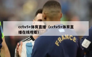 cctv5+体育直播（cctv5+体育直播在线观看）