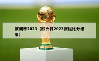 欧洲杯2023（欧洲杯2023赛程比分结果）