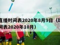 球赛直播时间表2020年8月9日（球赛直播时间表2020年10月）