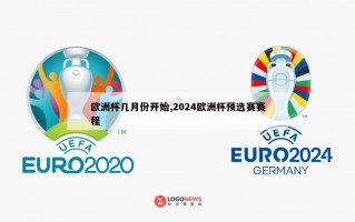 欧洲杯几月份开始,2024欧洲杯预选赛赛程