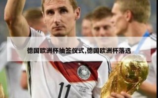 德国欧洲杯抽签仪式,德国欧洲杯落选