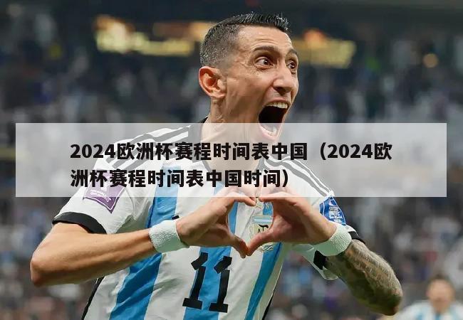 2024欧洲杯赛程时间表中国（2024欧洲杯赛程时间表中国时间）-第1张图片-