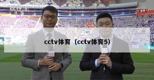 cctv体育（cctv体育5）-第1张图片-