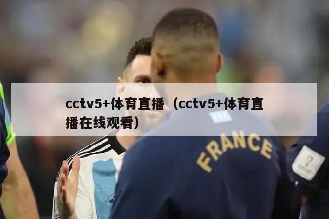 cctv5+体育直播（cctv5+体育直播在线观看）-第1张图片-