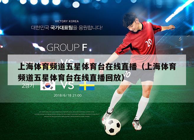 上海体育频道五星体育台在线直播（上海体育频道五星体育台在线直播回放）-第1张图片-