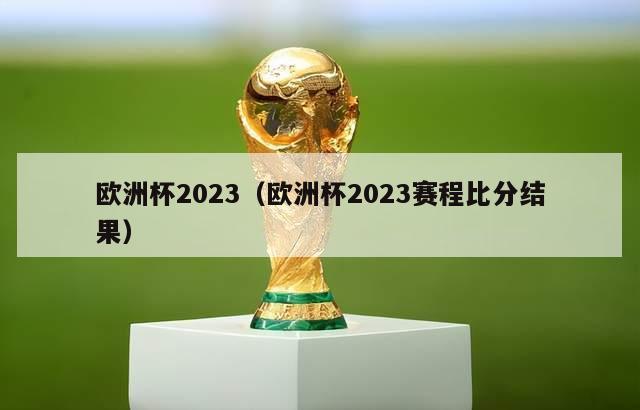 欧洲杯2023（欧洲杯2023赛程比分结果）-第1张图片-